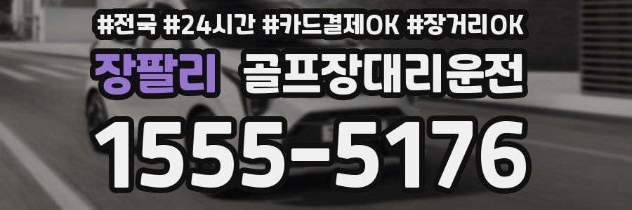 장팔리 골프장대리운전