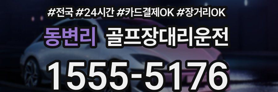 동변리 골프장대리운전