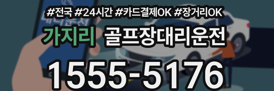 가지리 골프장대리운전