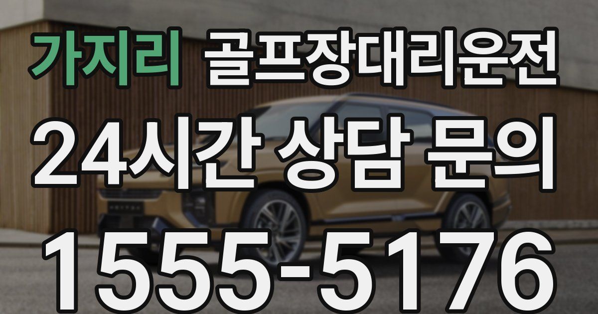 골프장대리운전 서비스