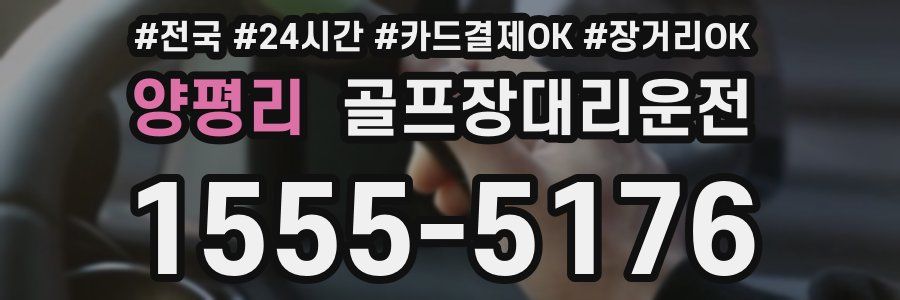 양평리 골프장대리운전