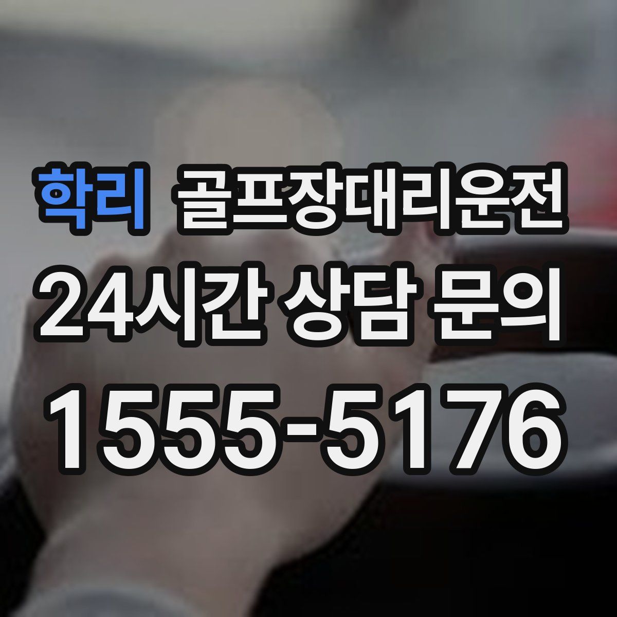 골프장대리운전