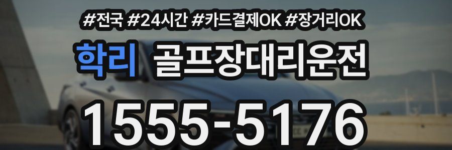 학리 골프장대리운전