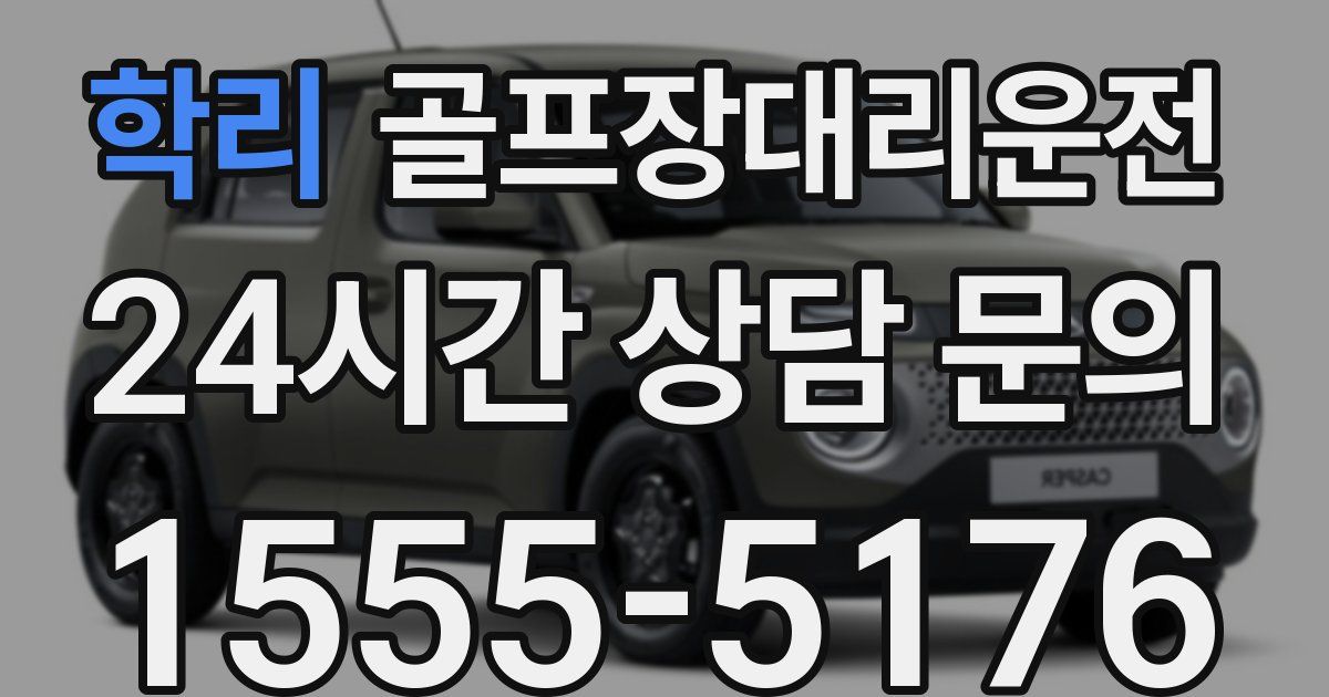 골프장대리운전 서비스