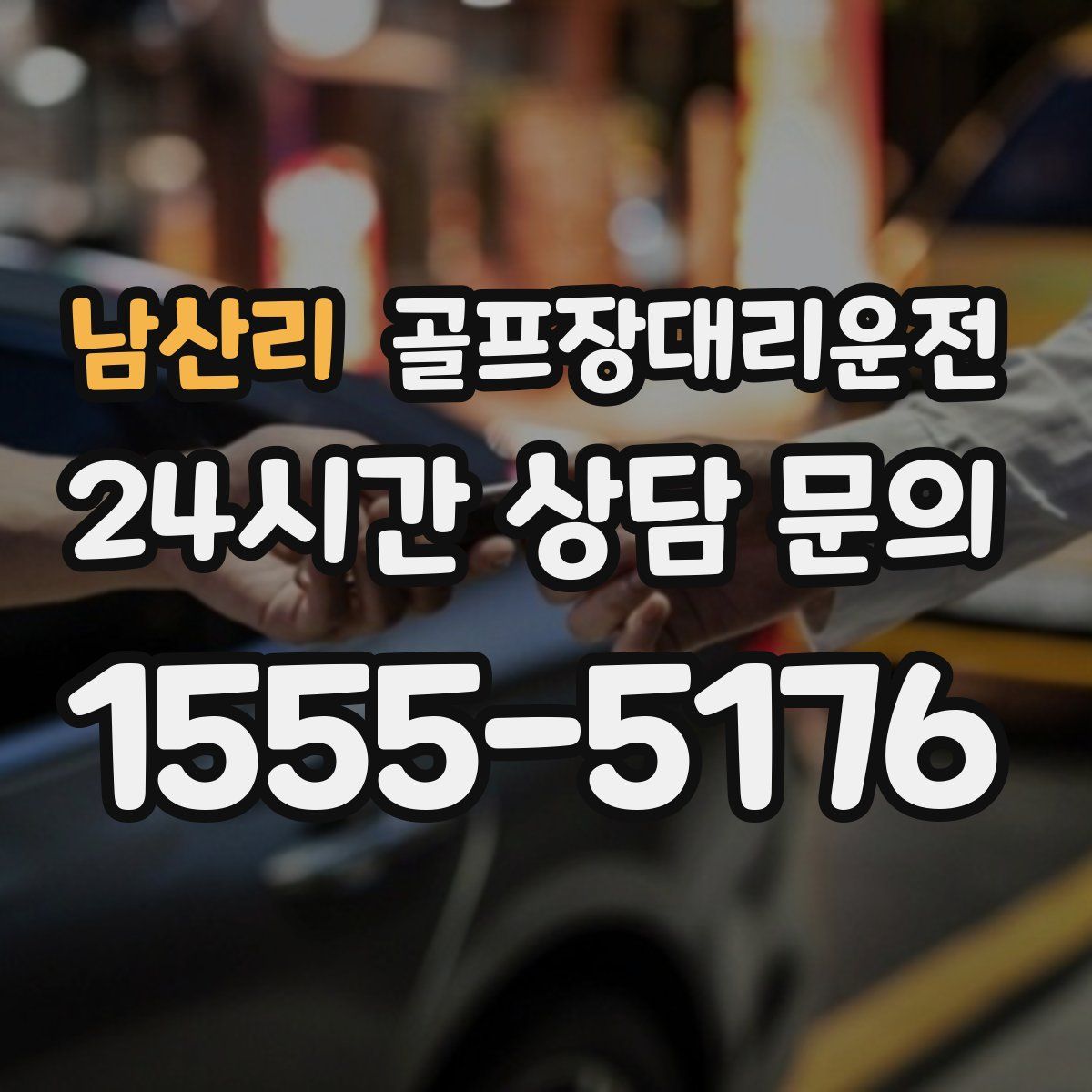 골프장대리운전