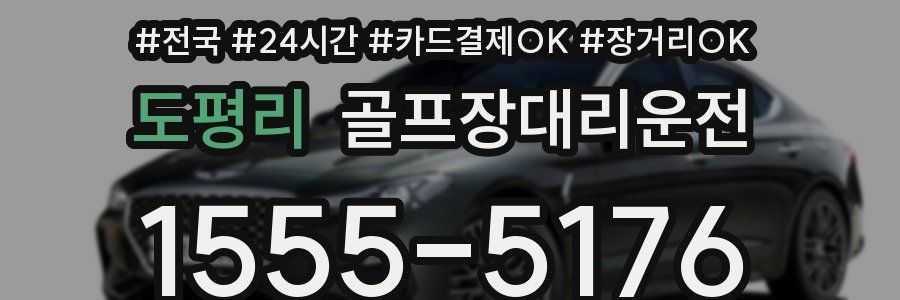 도평리 골프장대리운전