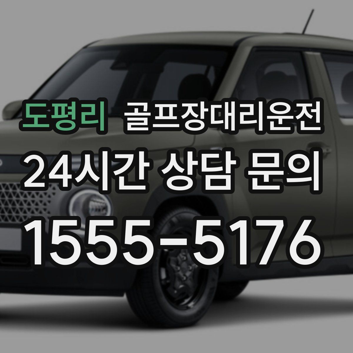 골프장대리운전