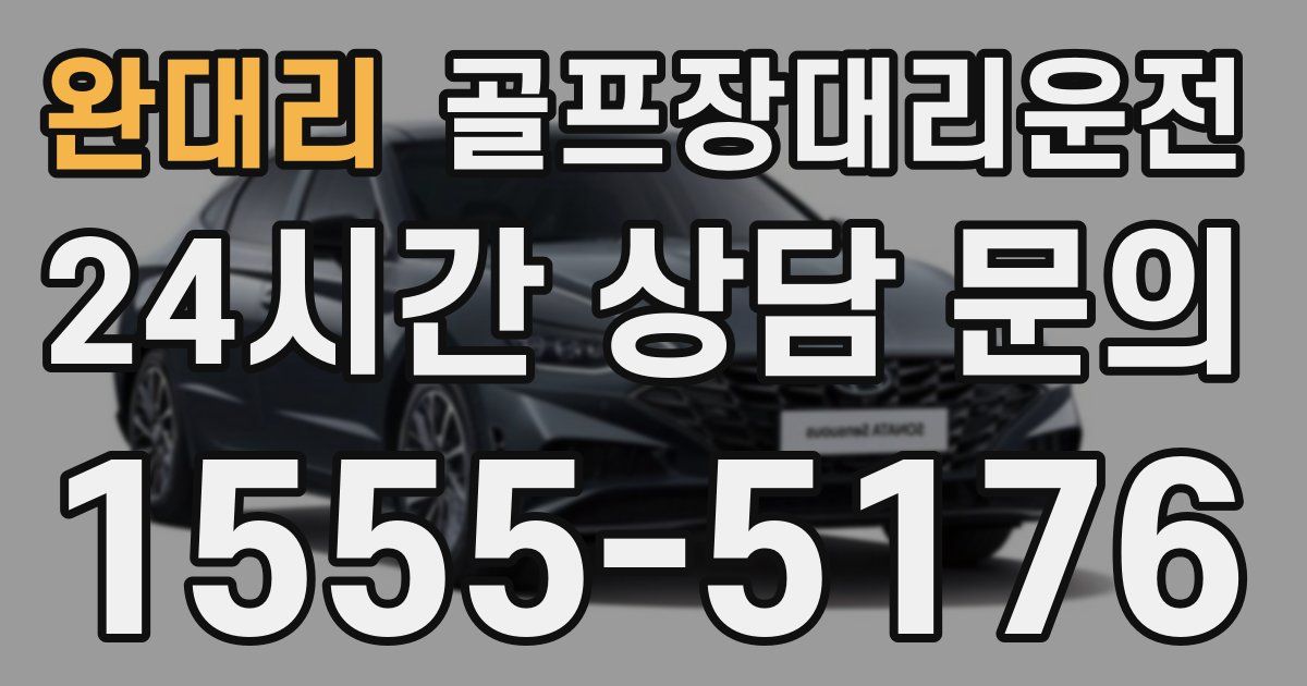 골프장대리운전 서비스