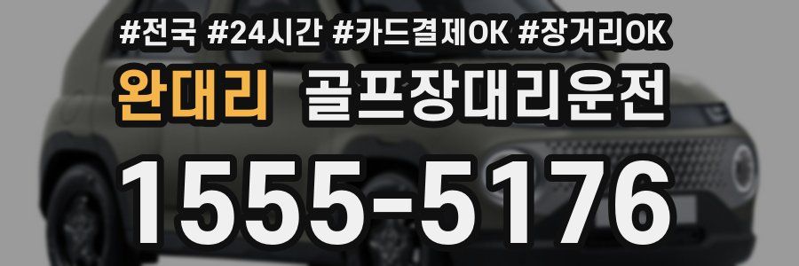 완대리 골프장대리운전