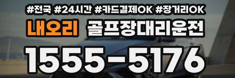 내오리 골프장대리운전
