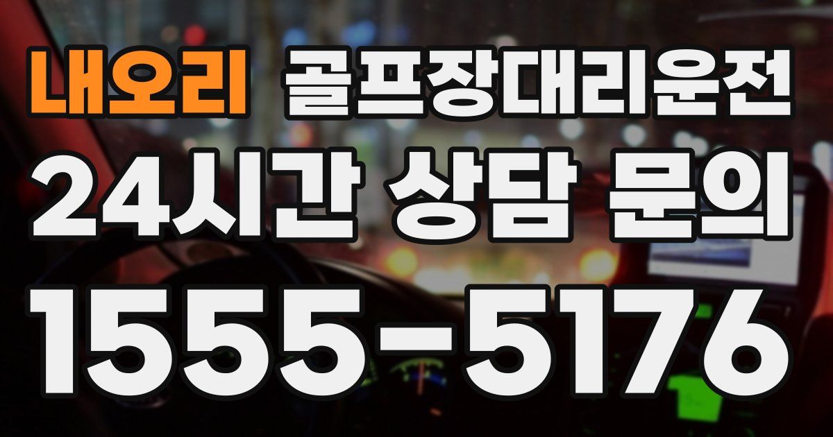 골프장대리운전 서비스