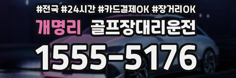 개명리 골프장대리운전