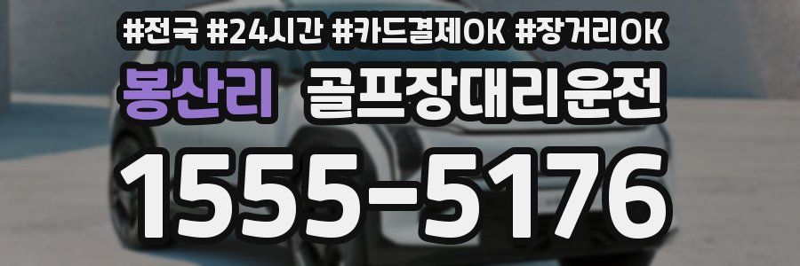 봉산리 골프장대리운전