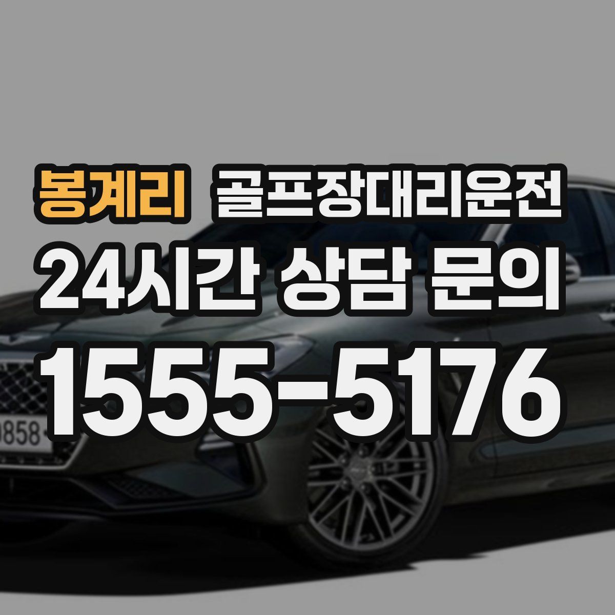 골프장대리운전