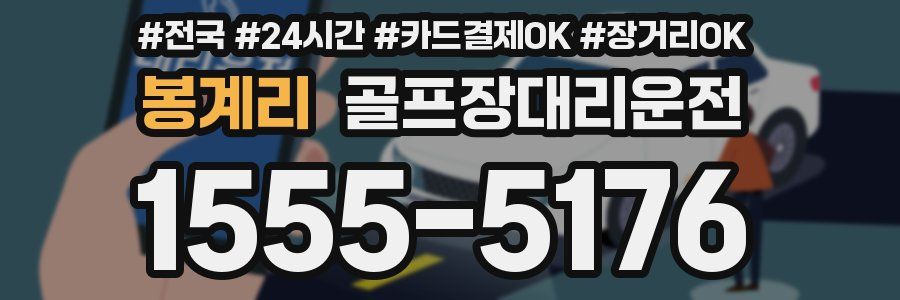 봉계리 골프장대리운전