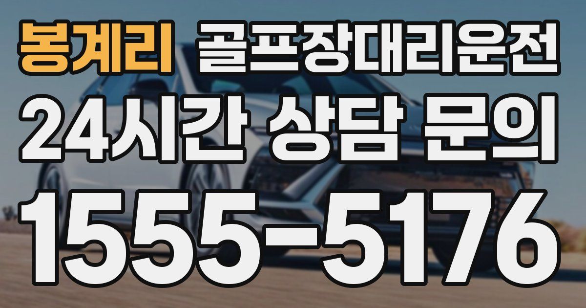 골프장대리운전 서비스