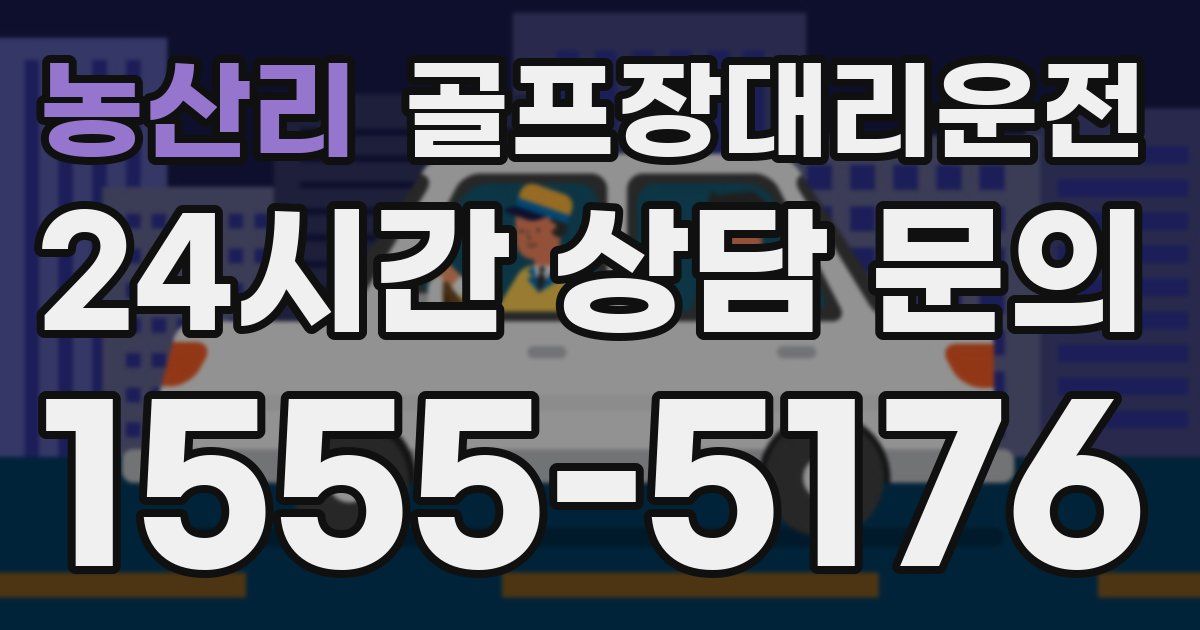 골프장대리운전 서비스