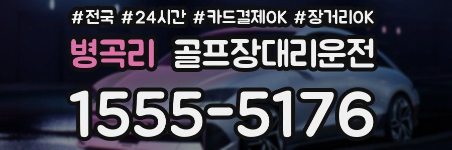 병곡리 골프장대리운전