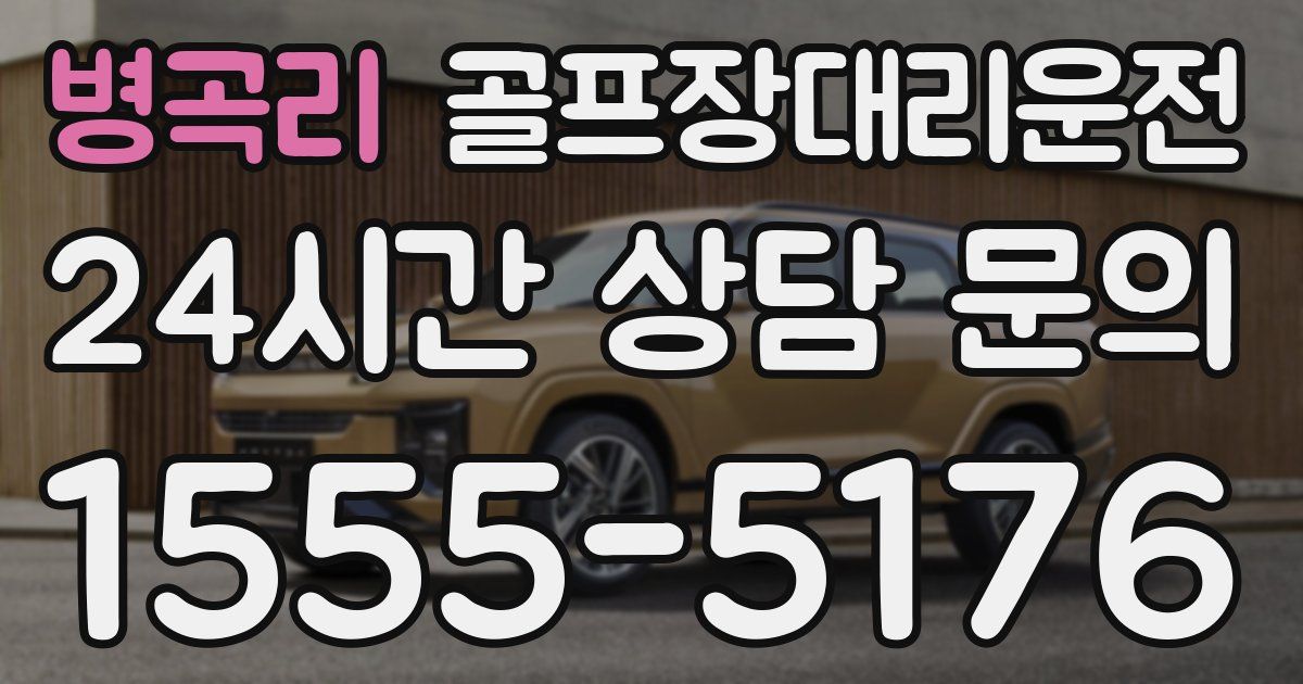 골프장대리운전 서비스