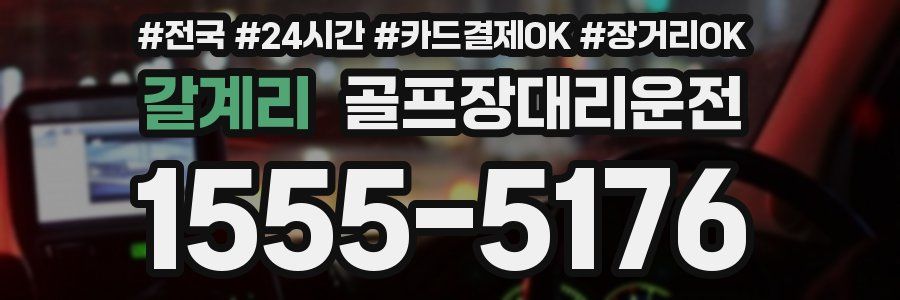 갈계리 골프장대리운전