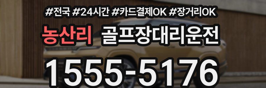 농산리 골프장대리운전