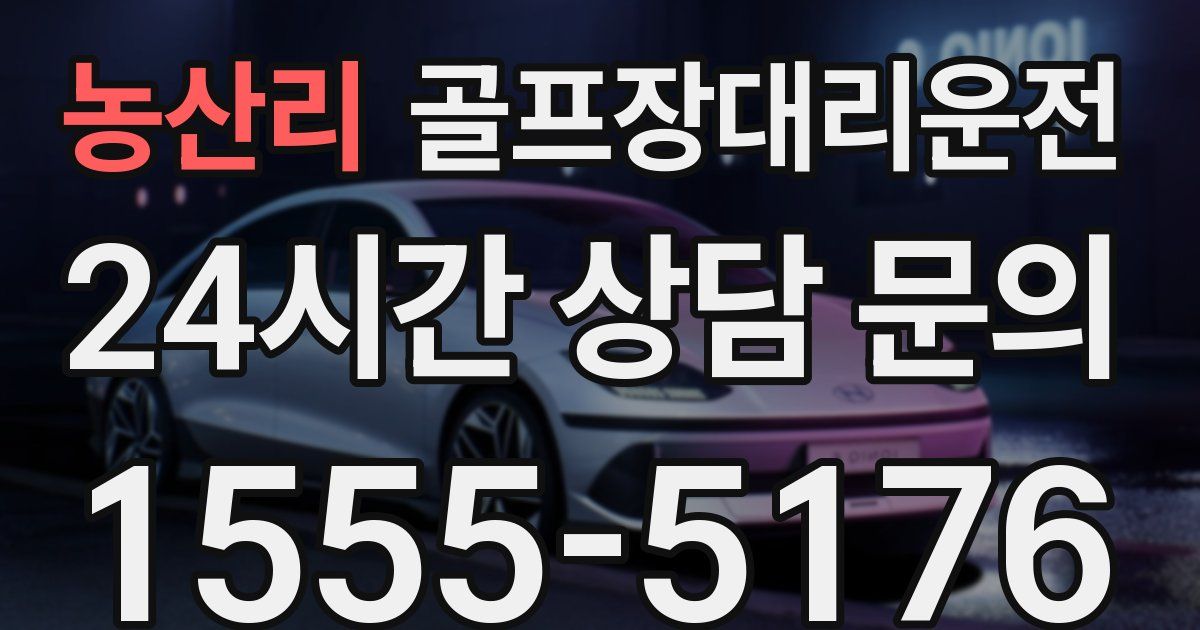 골프장대리운전 서비스