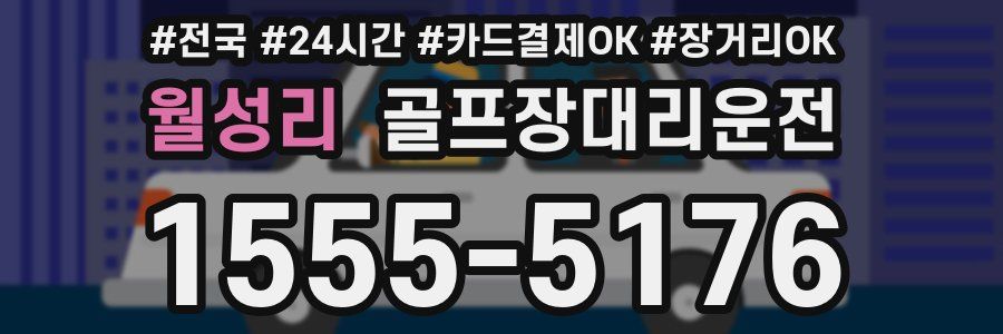 월성리 골프장대리운전