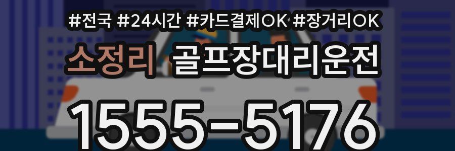 소정리 골프장대리운전