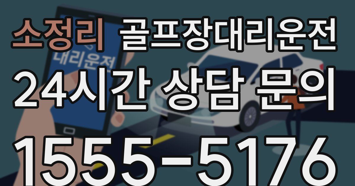 골프장대리운전 서비스