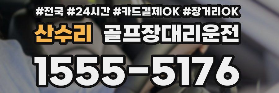 산수리 골프장대리운전