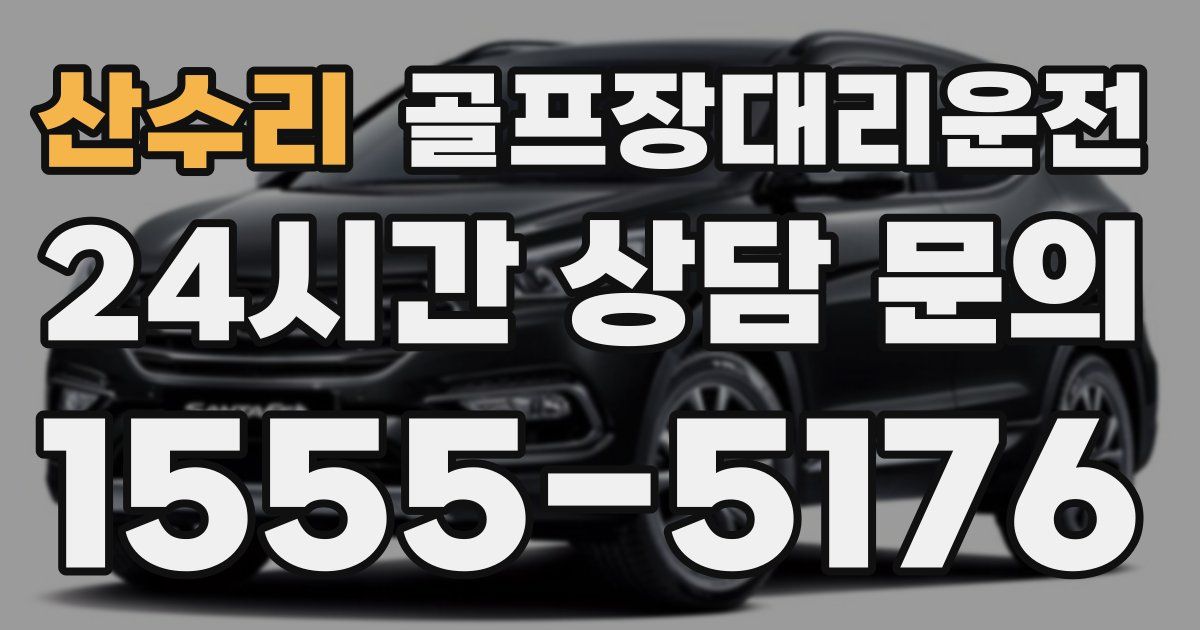 골프장대리운전 서비스