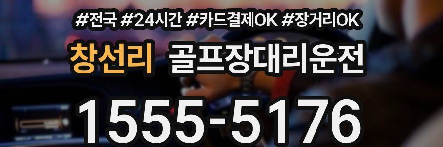 창선리 골프장대리운전