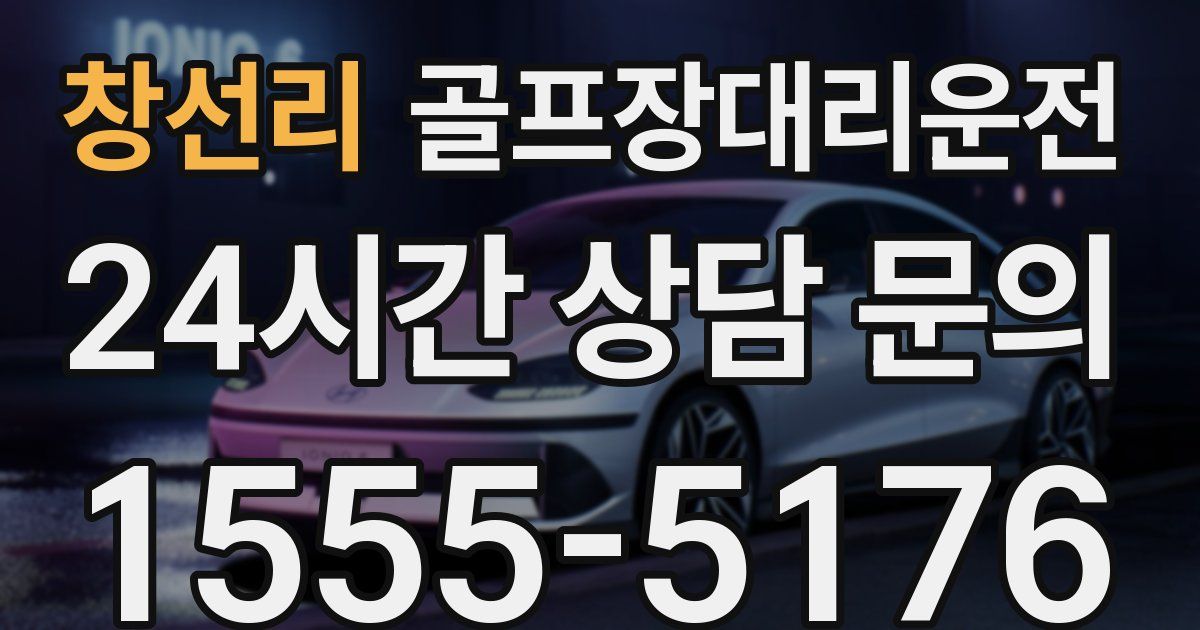 골프장대리운전 서비스