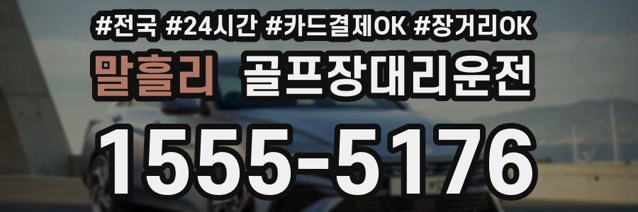 말흘리 골프장대리운전