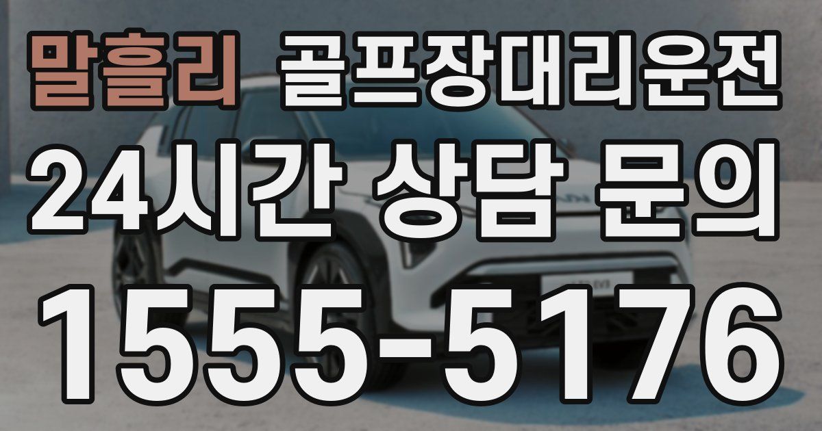 골프장대리운전 서비스