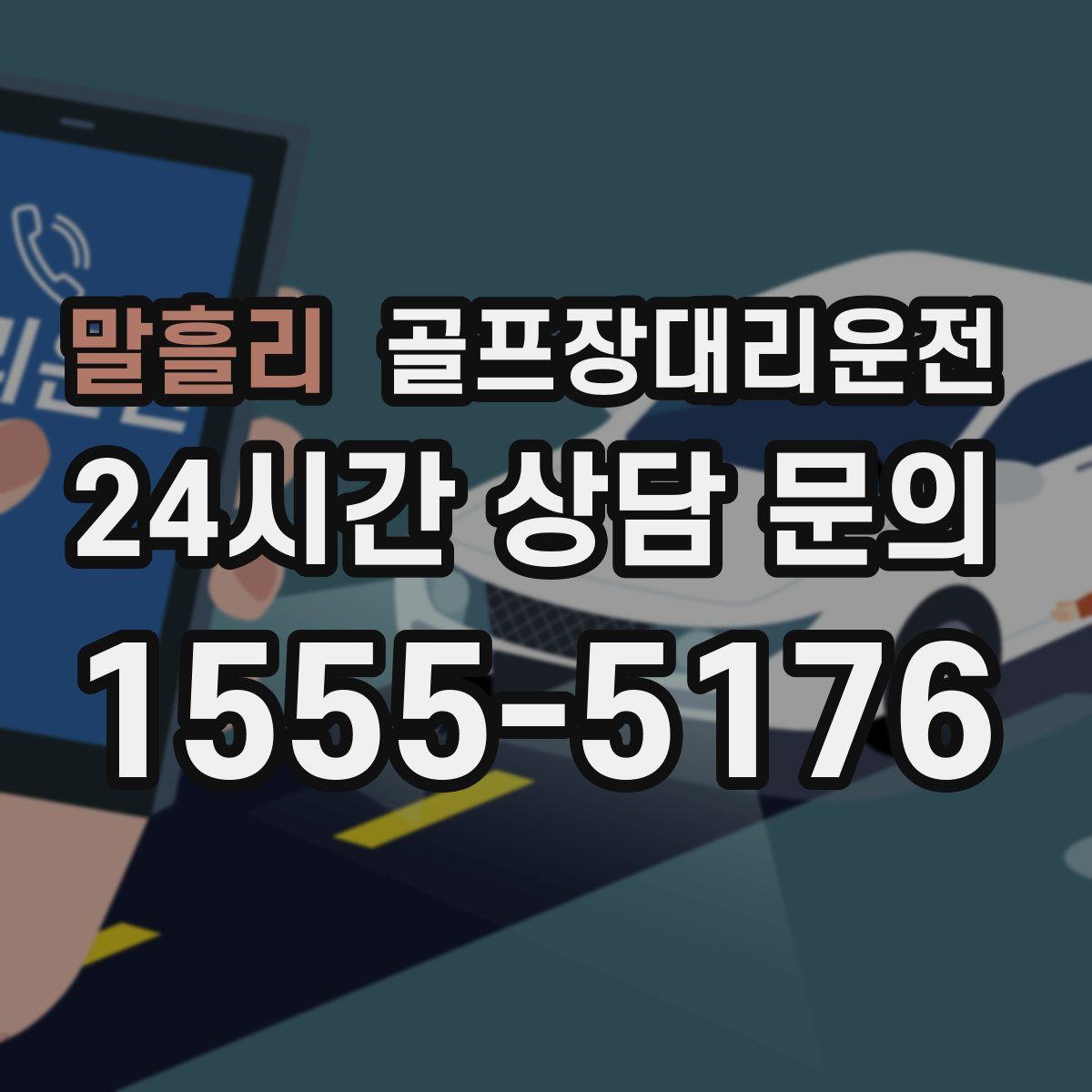 골프장대리운전
