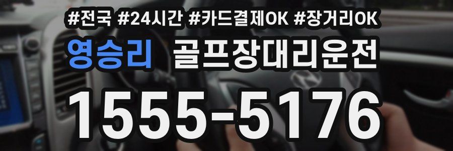 영승리 골프장대리운전