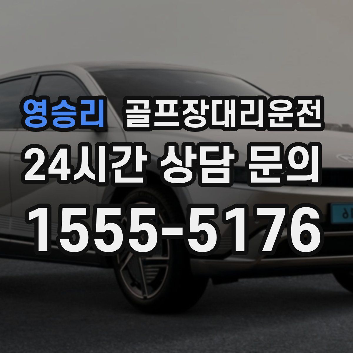 골프장대리운전