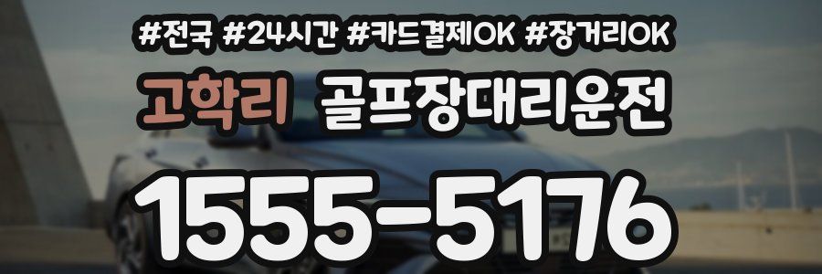 고학리 골프장대리운전