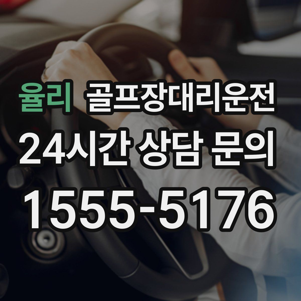 골프장대리운전