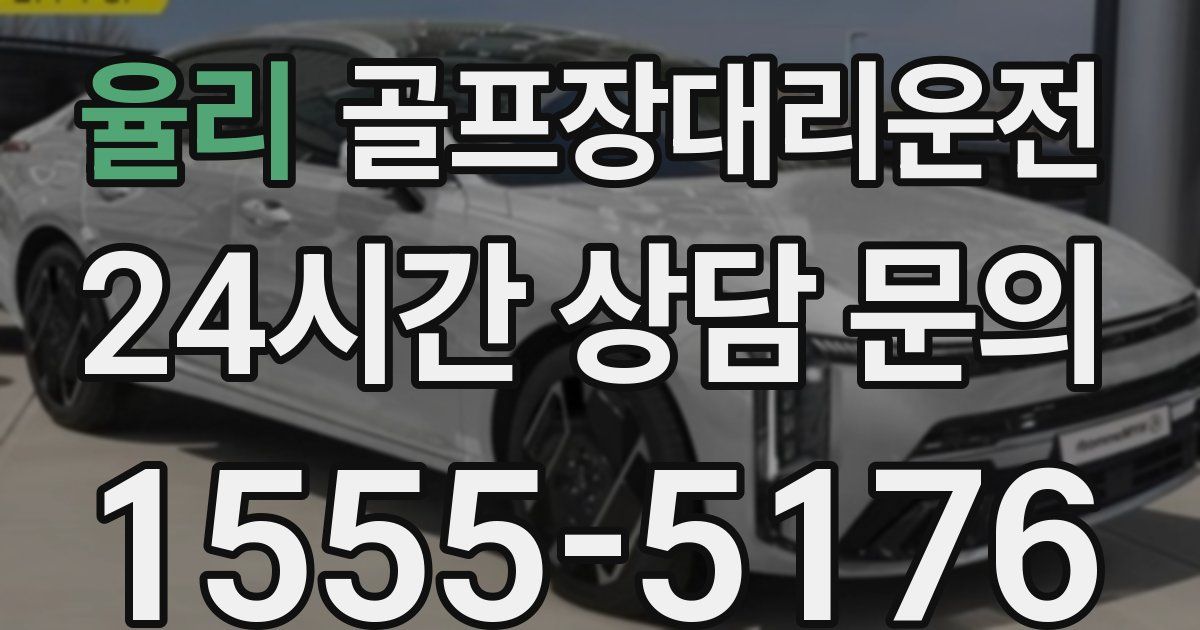 골프장대리운전 서비스