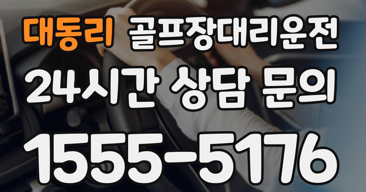 골프장대리운전 서비스