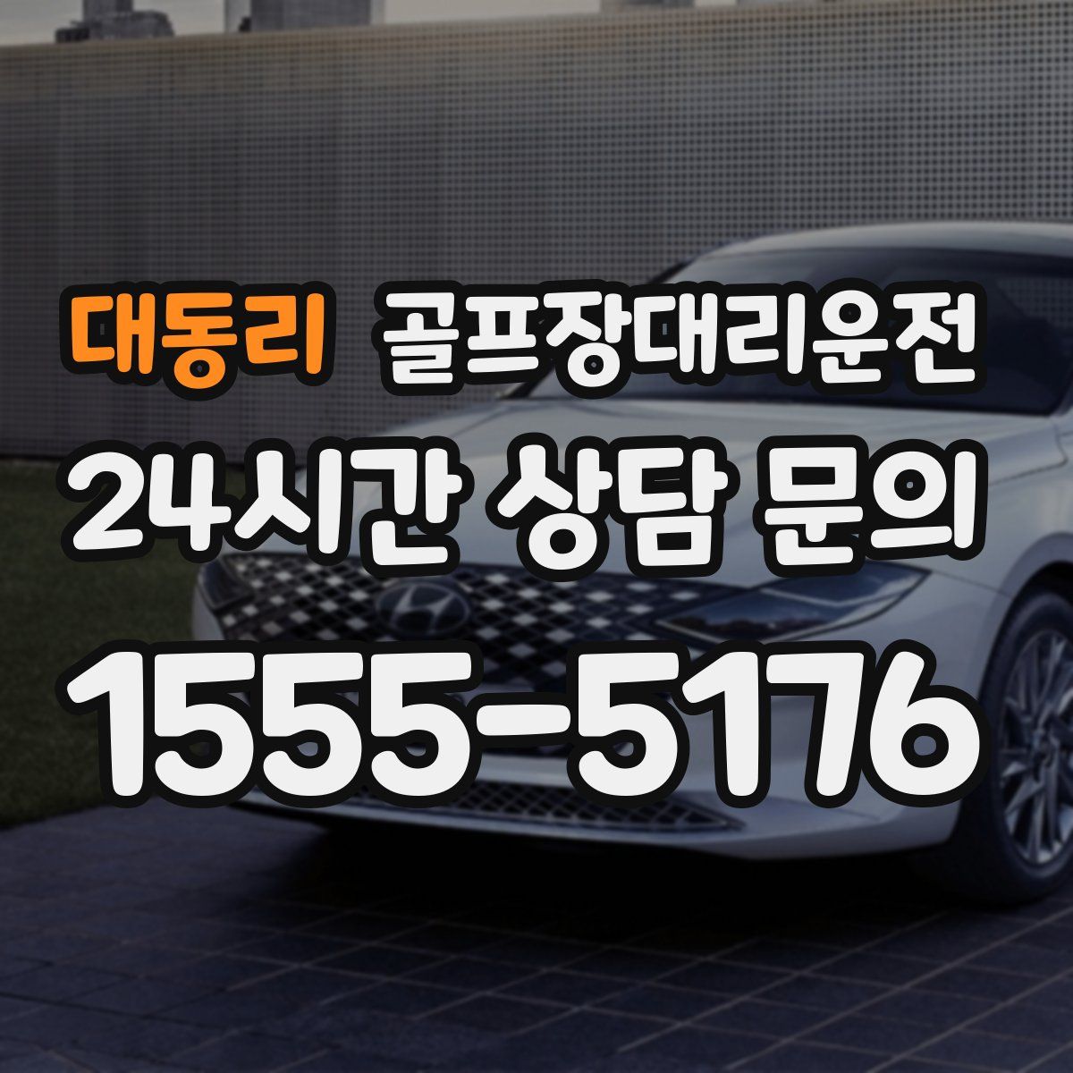 골프장대리운전