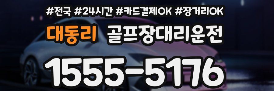 대동리 골프장대리운전