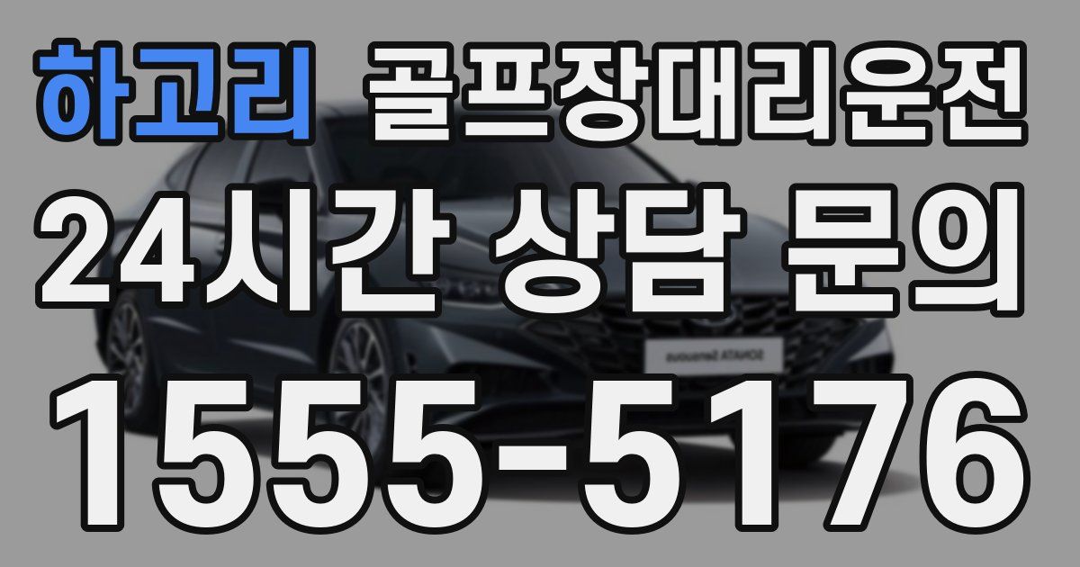 골프장대리운전 서비스