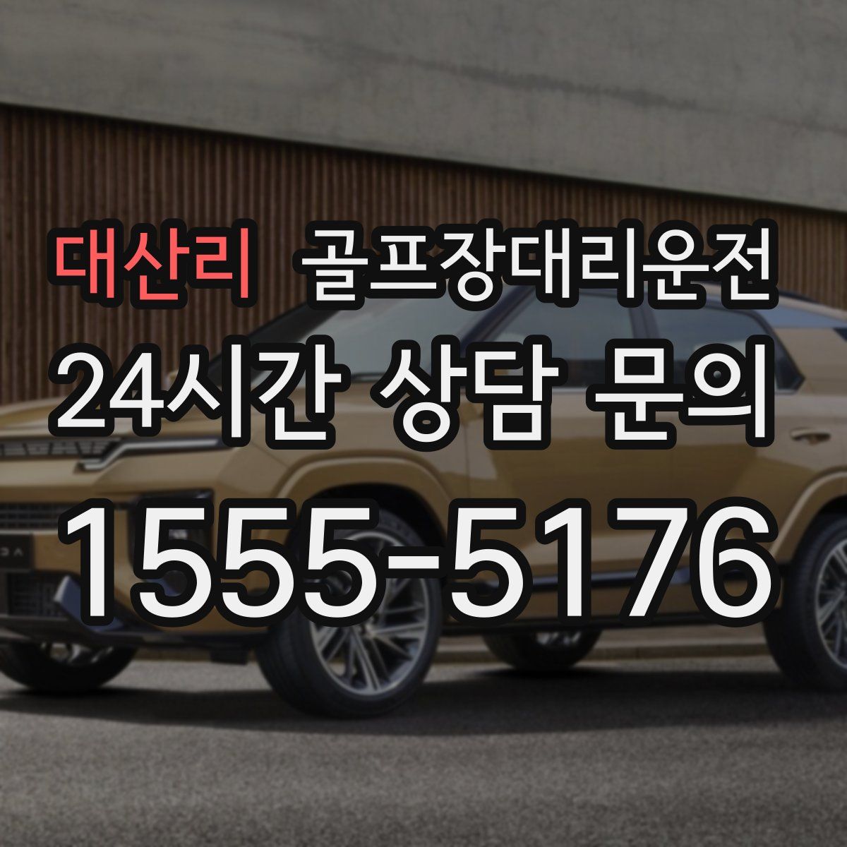 골프장대리운전