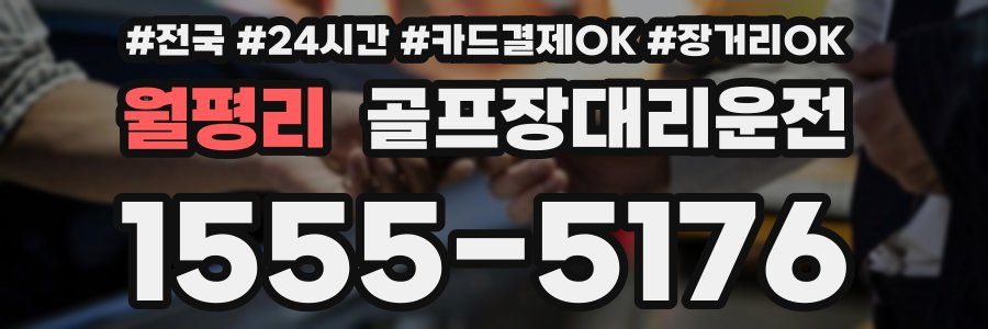 월평리 골프장대리운전