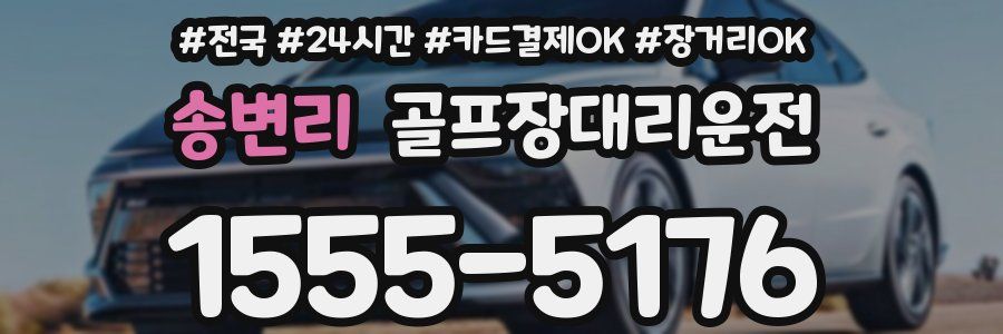 송변리 골프장대리운전