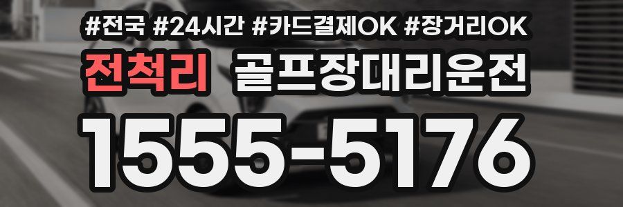 전척리 골프장대리운전