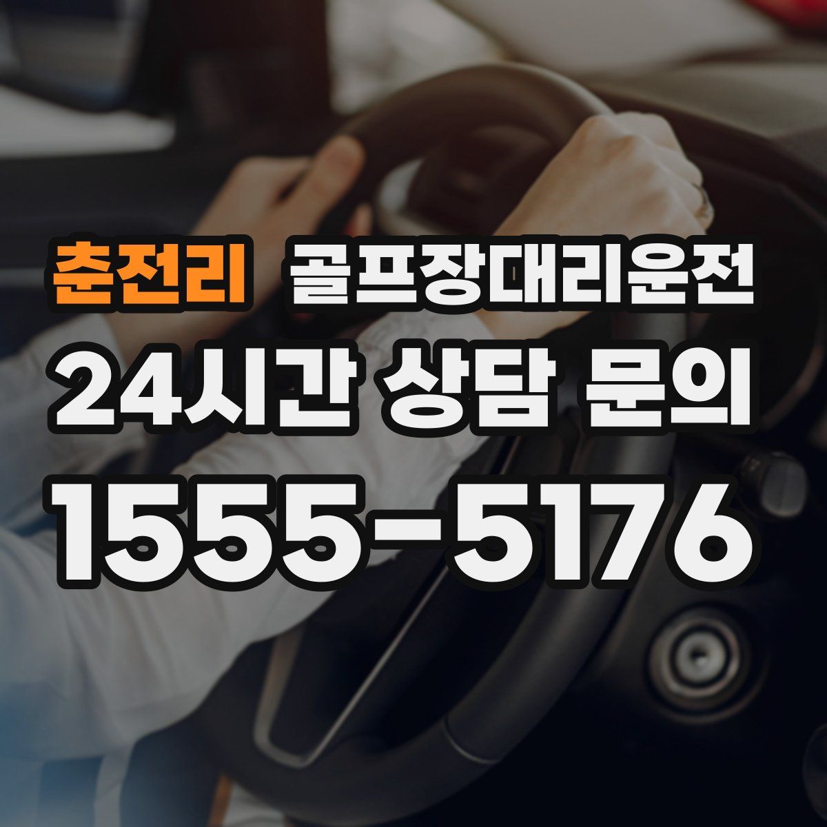 골프장대리운전